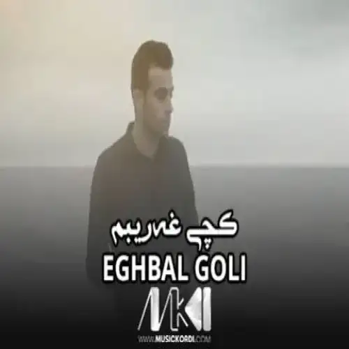 غه‌ریبم